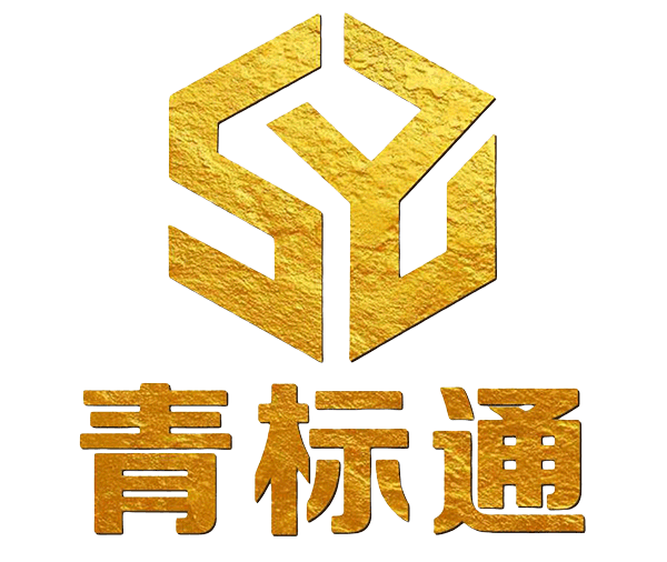 青标通